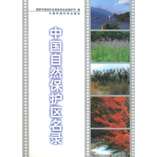 中国自然保护区名录