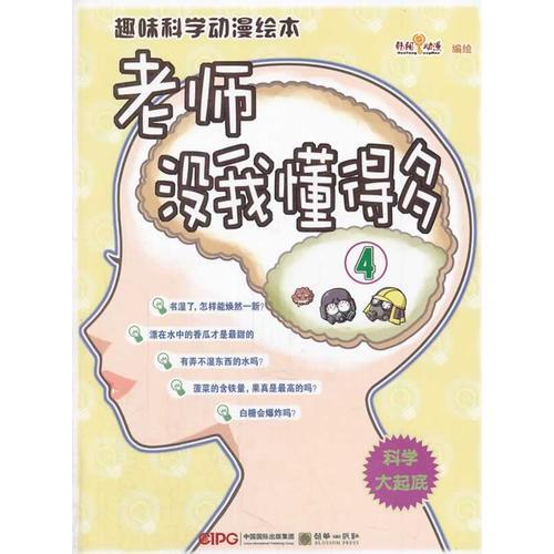 趣味科學(xué)動漫繪本：老師沒我懂得多④