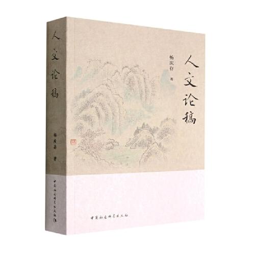 人文論稿
