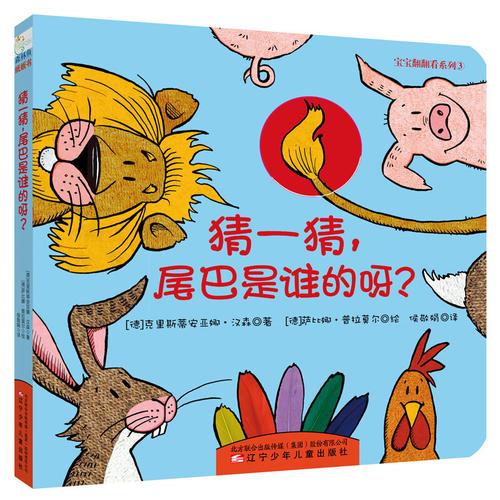 寶寶翻翻看系列：猜一猜，尾巴是誰的呀？