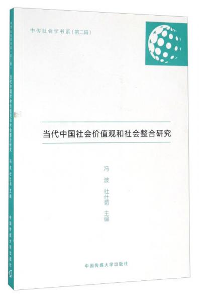 當(dāng)代中國(guó)社會(huì)價(jià)值觀和社會(huì)整合研究