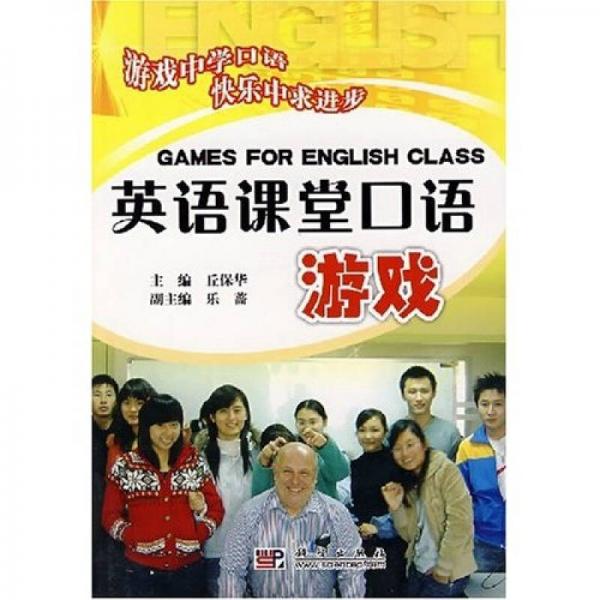 英語課堂口語游戲