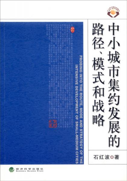 中小城市集約發(fā)展的路徑、模式和戰(zhàn)略