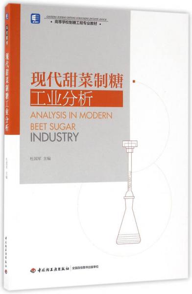 現(xiàn)代甜菜制糖工業(yè)分析（高等學校制糖工程專業(yè)教材）