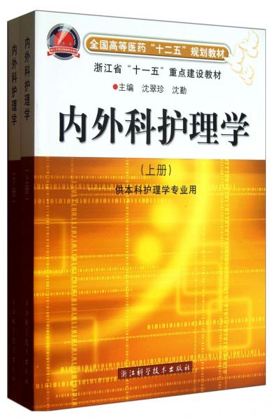 内外科护理学 : 供本科护理学专业用