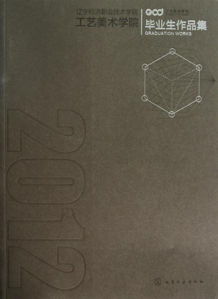 遼寧經(jīng)濟職業(yè)技術(shù)學(xué)院工藝美術(shù)學(xué)院2012畢業(yè)生作品集