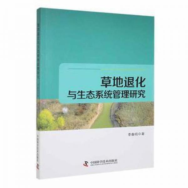 草地退化與生態(tài)系統(tǒng)管理研究