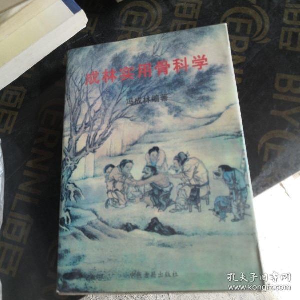 成林實用骨科學