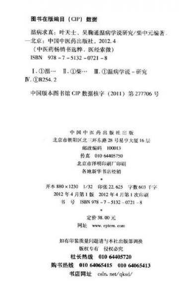 温病求真：叶天士、吴鞠通温病学说研究
