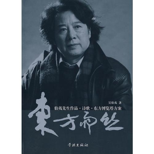 東方雨絲:伯夷先生作品·詩(shī)歌·東方博覽塔方案