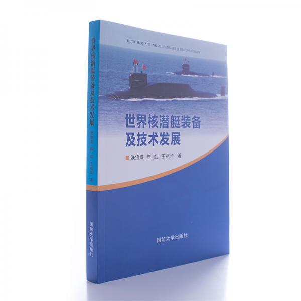 世界核潛艇裝備及技術(shù)發(fā)展