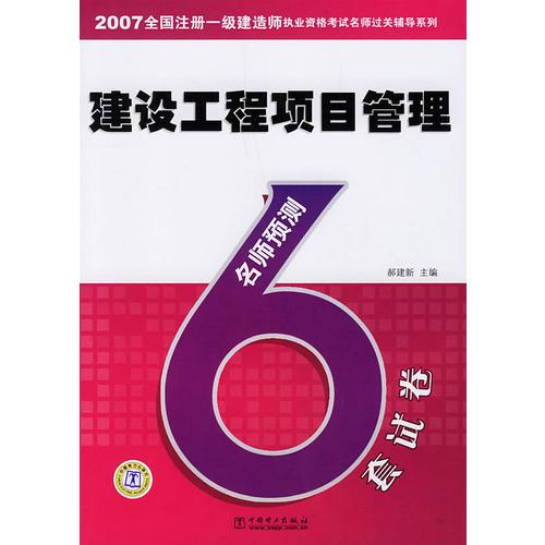 建设工程项目管理——2007全国注册一级建造师执业资格考试名师过关辅导系列