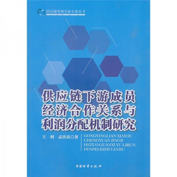 供應(yīng)鏈下游成員經(jīng)濟合作關(guān)系與利潤分配機制研究