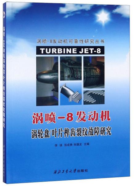 渦噴-8發(fā)動機(jī)渦輪盤/葉片榫齒裂紋故障研究/渦噴-8發(fā)動機(jī)可靠性研究叢書