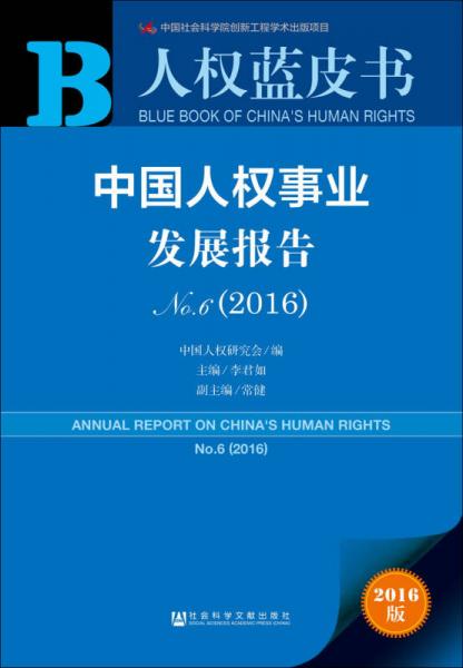 中国人权事业发展报告No6（2016）