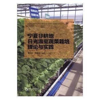 寧夏非耕地日光溫室蔬菜栽培理論與實(shí)踐