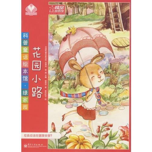 科普童話繪本館·綠家園—花園小路