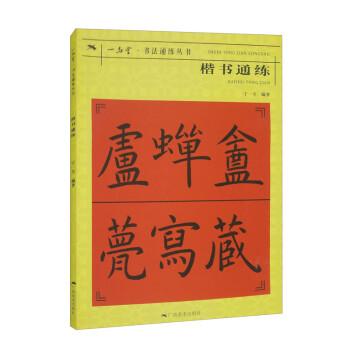 楷書通練/一品堂書法通練叢書