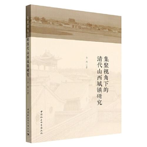 集聚視角下的清代山西城鎮(zhèn)研究
