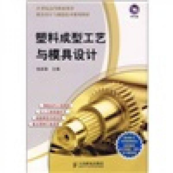 塑料成型工藝與模具設(shè)計