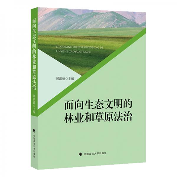 面向生態(tài)文明的林業(yè)和草原法治