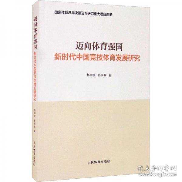 邁向體育強國：新時代中國競技體育發(fā)展研究