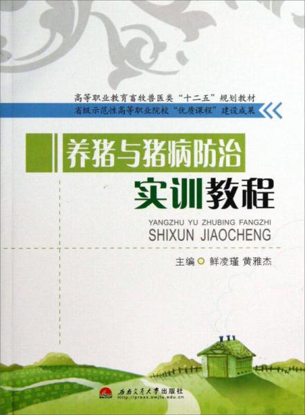 养猪与猪病防治实训教程/高等职业教育畜牧兽医类“十二五”规划教材