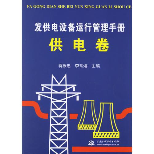 發(fā)供電設(shè)備運(yùn)行管理手冊(cè)：供電卷