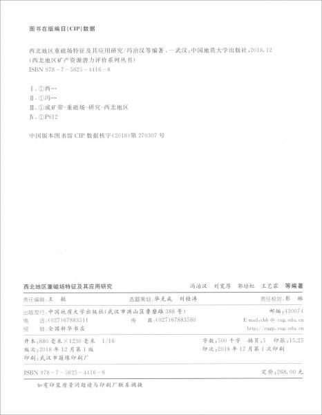 西北地區(qū)重磁場(chǎng)特征及其應(yīng)用研究/西北地區(qū)礦產(chǎn)資源潛力評(píng)價(jià)系列叢書