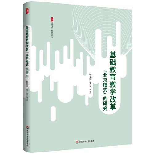 基礎教育教學改革“北京模式”的研究 大夏書系