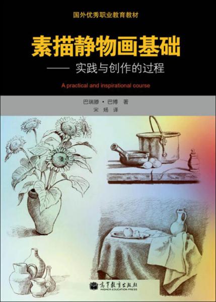 素描靜物畫(huà)基礎(chǔ):實(shí)踐與創(chuàng)作的過(guò)程