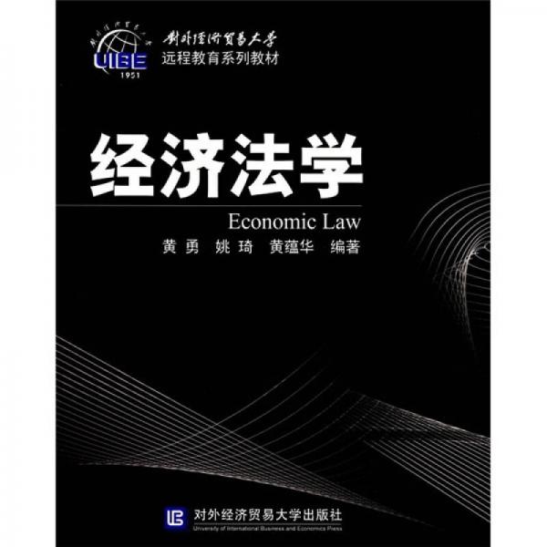 對外經(jīng)濟(jì)貿(mào)易大學(xué)·遠(yuǎn)程教育系列教材：經(jīng)濟(jì)法學(xué)
