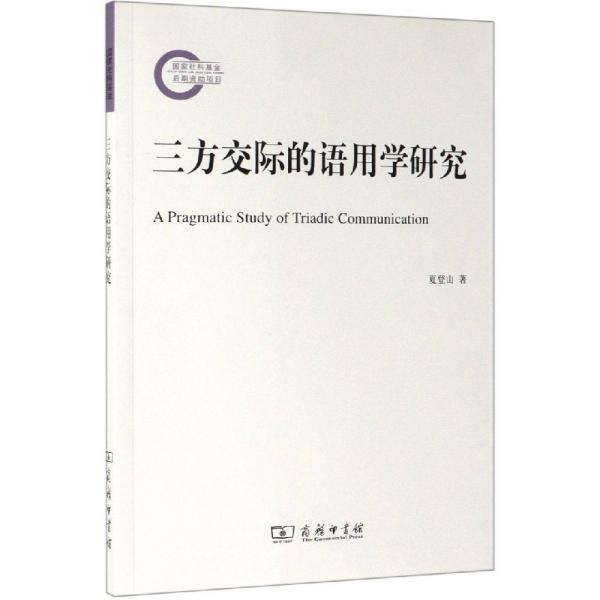 三方交際的語用學(xué)研究 