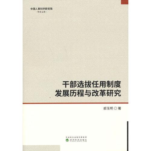 干部選拔任用制度發(fā)展歷程與改革研究