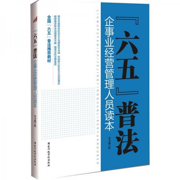 六五普法企事业经营管理人员读本