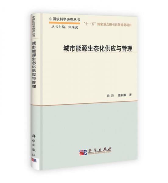 中国软科学研究丛书：城市能源生态化供应与管理