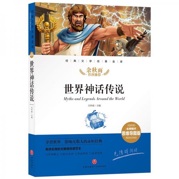 世界經(jīng)典文學(xué)名著寶庫：世界神話傳說（名師精評(píng)思維導(dǎo)圖版）