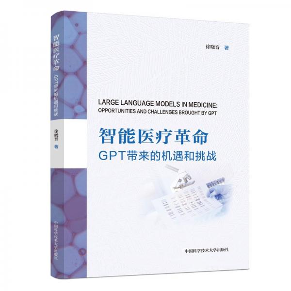 智能醫(yī)療革命：GPT帶來的機(jī)遇和挑戰(zhàn)