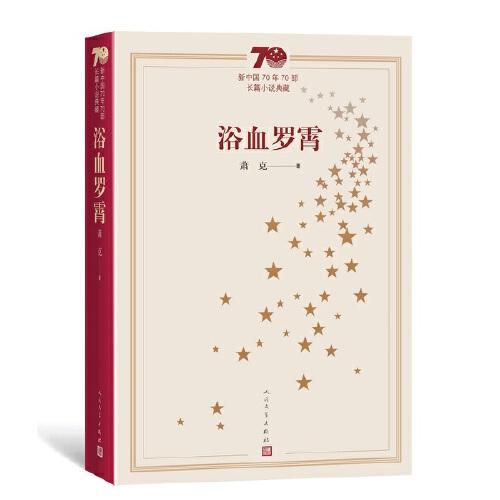 新中国70年70部长篇小说典藏：浴血罗霄