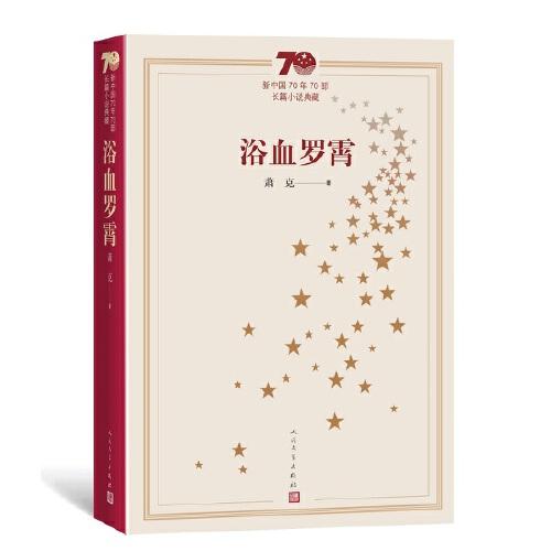 新中國70年70部長篇小說典藏：浴血羅霄