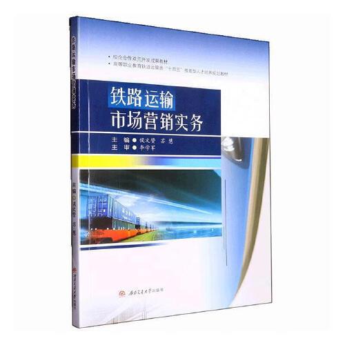 鐵路運(yùn)輸市場營銷實(shí)務(wù)