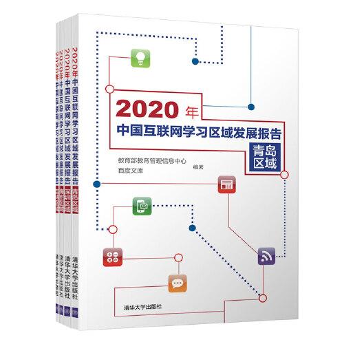 2020年中國互聯(lián)網(wǎng)學(xué)習(xí)區(qū)域發(fā)展報告