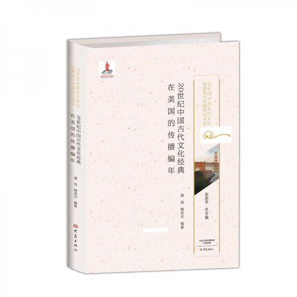 20世纪中国古代文化经典在美国的传播编年/20世纪中国古代文化经典域外传播研究书系
