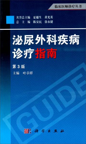 临床医师诊疗丛书：泌尿外科疾病诊疗指南（第3版）