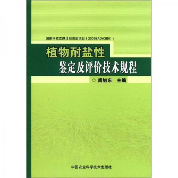 植物耐盐性鉴定及评价技术规程