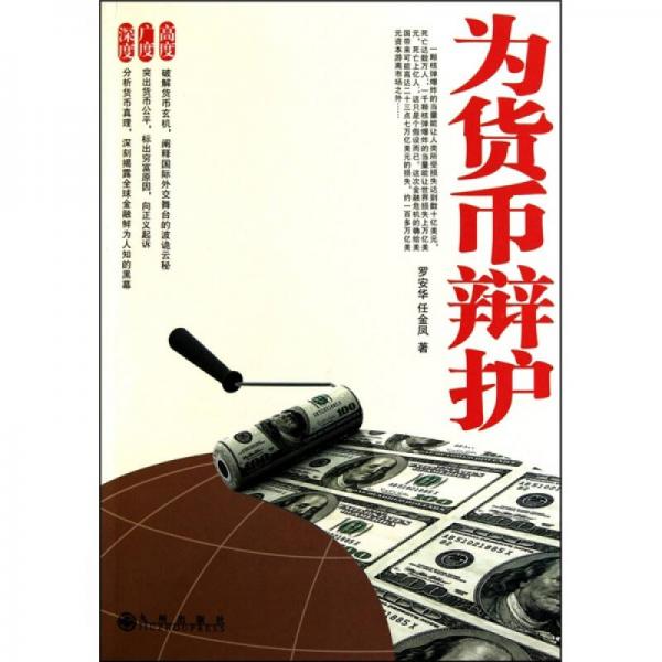 為貨幣辯護(hù)