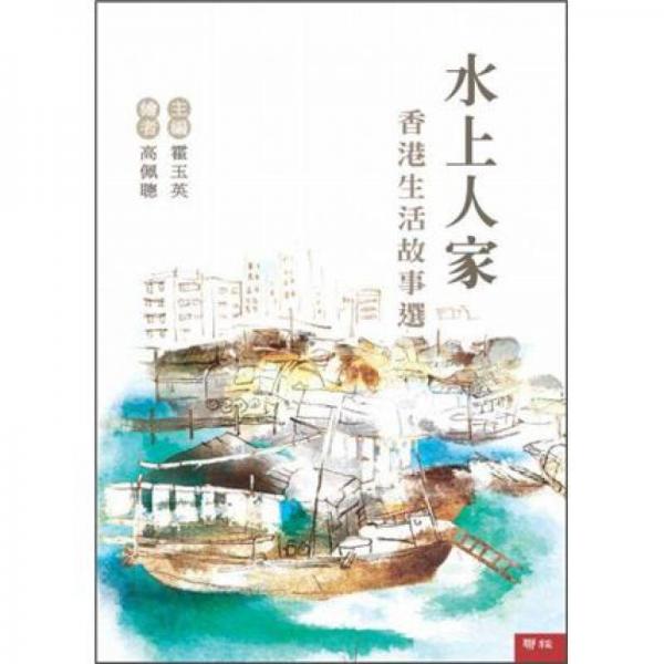 水上人家：香港生活故事选