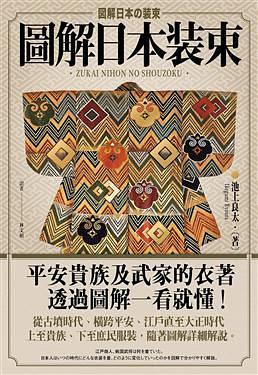 圖解日本裝束