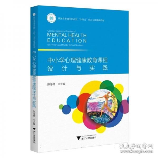 中小學(xué)心理健康教育課程設(shè)計(jì)與實(shí)踐