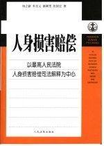 人身損害賠償:以最高人民法院人身損害賠償司法解釋為中心
